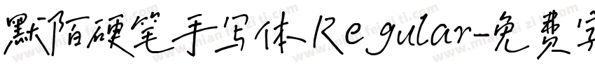 默陌硬笔手写体 Regular字体转换